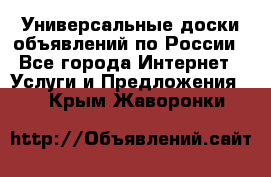 Универсальные доски объявлений по России - Все города Интернет » Услуги и Предложения   . Крым,Жаворонки